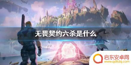 无畏契约六杀是什么 《无畏契约》六杀攻略分享