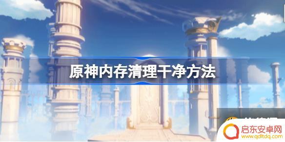 原神如何清理内存 如何清理原神内存