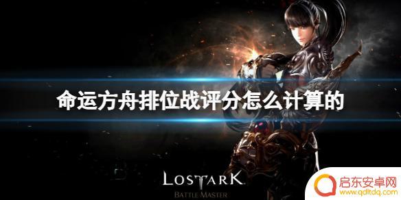 命运方舟排位战评分怎么计算的 《命运方舟》排位战评分系统介绍