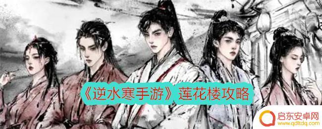 逆水寒怎么加入莲花楼 逆水寒手游莲花楼通关攻略