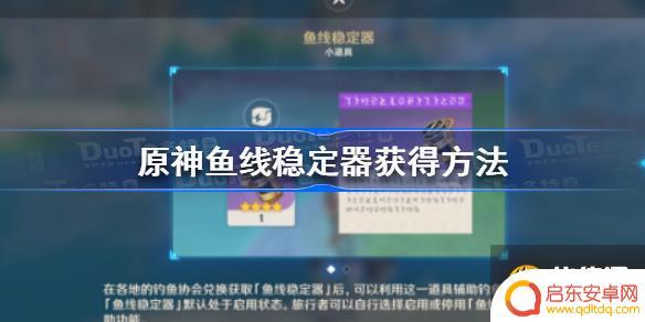 原神钓鱼稳定器怎么获得 原神鱼线稳定器获得攻略