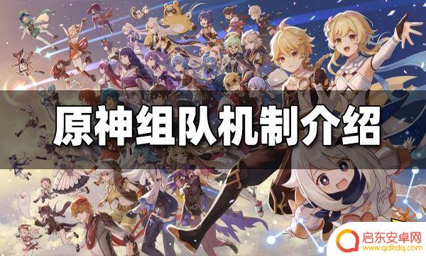 原神可以一起组队吗 原神如何组队