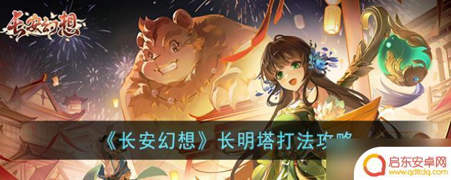 长安幻想三昧塔9层 长安幻想长明塔boss攻略
