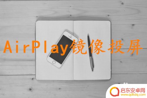 苹果手机如何与台式电脑投屏 如何将iPhone屏幕投影到电脑上