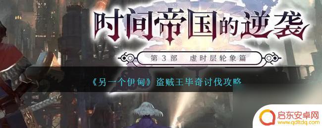 另一个伊甸盗贼王毕奇 另一个伊甸盗贼王毕奇战斗攻略
