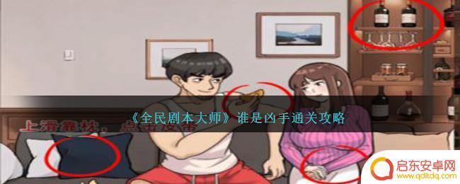 全民剧本大师谁是凶手攻略 《全民剧本大师》谁是凶手结局攻略