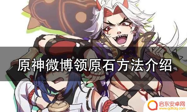 微博原神签到领原石在哪 原神2.4版本微博签到怎么领原石
