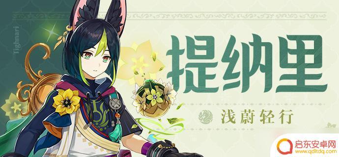 原神小提是谁 《原神》提纳里角色怎么样