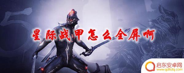 warframe如何全屏 星际战甲怎么进入全屏模式