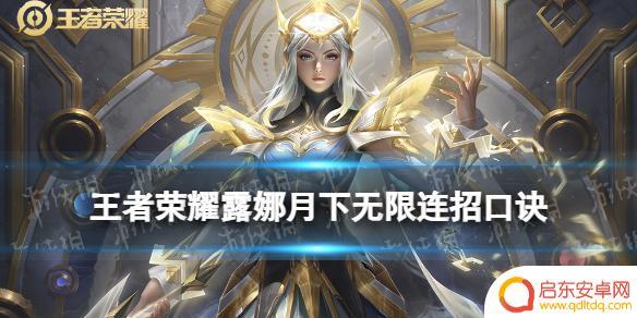 王者荣耀露娜月下无限连连招数字 王者荣耀露娜月下连招口诀