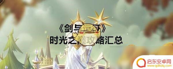 剑与远征怎么过古墓迷踪 《剑与远征》古墓迷踪怎么打攻略