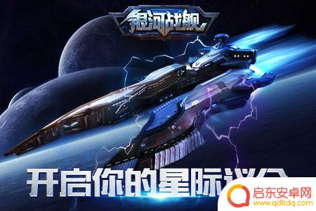 银河战舰如何解锁星际议会模式 银河战舰权力加成MAX