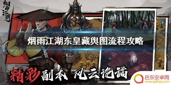 烟雨江湖藏舆图碎片攻略 烟雨江湖东皇藏舆图碎片怎么获得