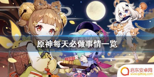 原神每日日常 原神每天要做什么活动