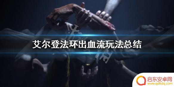 艾尔登法环血质变 《艾尔登法环》出血流攻略