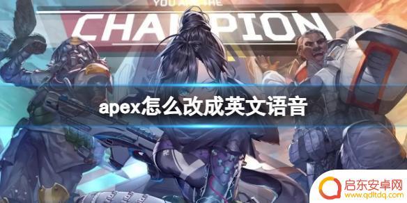 apex英雄怎么翻译 Apex英文语音更改教程