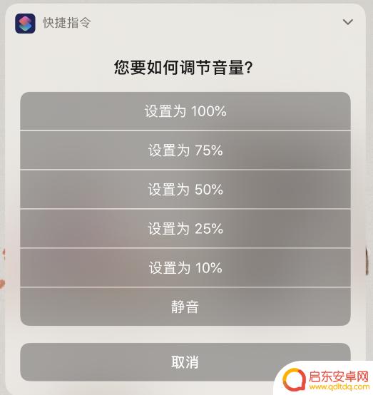 苹果手机快捷指令声音怎么改 iPhone 快速调节音量小技巧