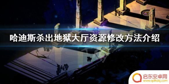 hades如何修改资源 哈迪斯杀出地狱修改资源方法