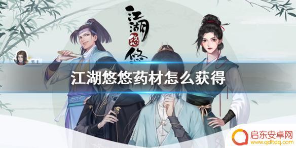 江湖悠悠怎么买药材 《江湖悠悠》如何获得药材