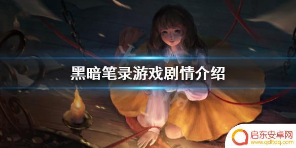 黑暗笔录讲的是什么故事 《黑暗笔录》故事背景介绍
