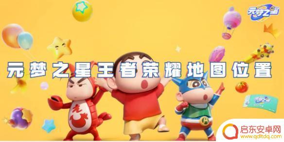 元梦之星地图在哪 元梦之星王者荣耀地图位置图
