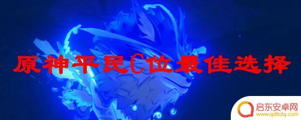 原神平民4星主c推荐 原神平民玩家推荐的C位角色