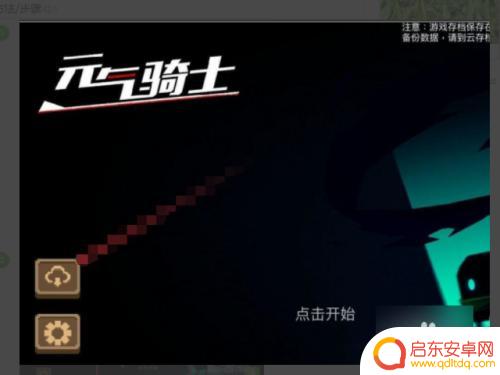 元气骑士怎么保留账号 《元气骑士》账号保存方法