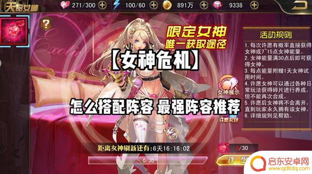 女神危机：打造最强阵容推荐及新手攻略