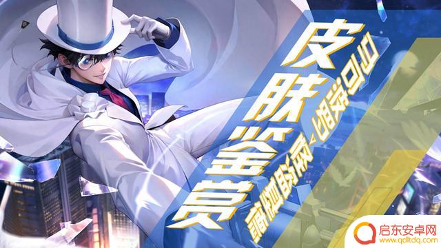 怪盗基德皮肤：细节之处彰显非凡