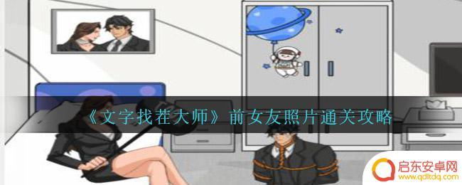 文字找茬大师找出所有前女友照片 《文字找茬大师》前女友照片