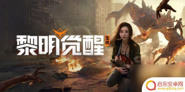 黎明觉醒兑换码入口 黎明觉醒兑换码输入页面