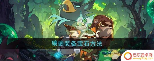 迷雾大陆如何加宝石 《迷雾大陆》镶嵌装备宝石步骤