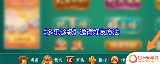 多乐升级怎么邀请好友组队 《多乐够级》邀请好友链接生成方法