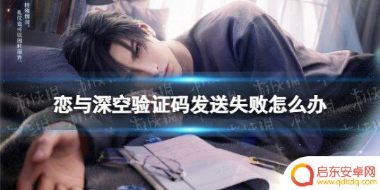 恋与深空怎么把手放上去 《恋与深空》验证码发送不了怎么办