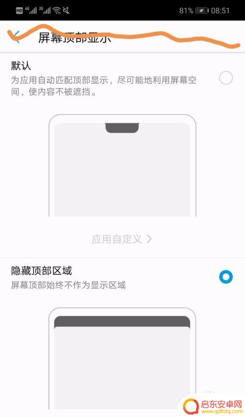 华为手机刘海怎么变小 华为手机刘海屏设置方法