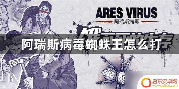 阿瑞斯病毒如何击败蜘蛛王 阿瑞斯病毒蜘蛛王打法攻略