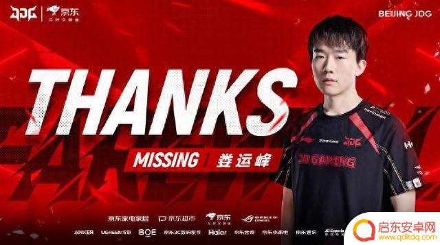 JDG宣布人员变动:MISSING离队,Wink加入!