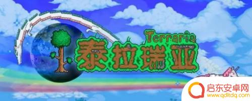 泰拉瑞亚1.2荧光更新：探索新的荧光生物和荧光染料！
