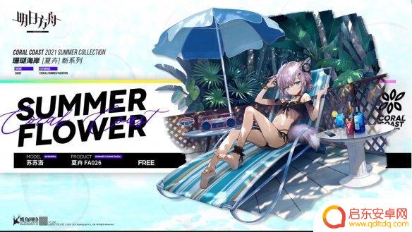明日方舟2021皮肤 《明日方舟》夏日皮肤2021怎么获得