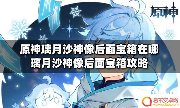 原神石头旁边的箱子 原神璃月沙神像后面宝箱攻略分享
