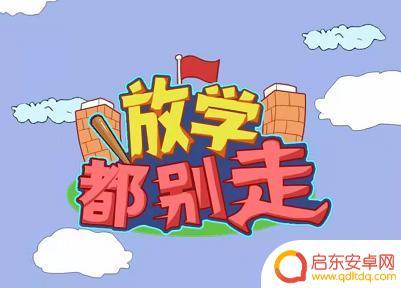 放学别走抖音下载(放学别走下载安装)