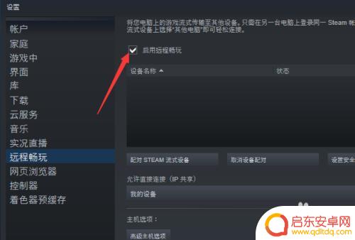 steam怎么关闭远程畅玩功能 如何在Steam中禁止远程游玩功能