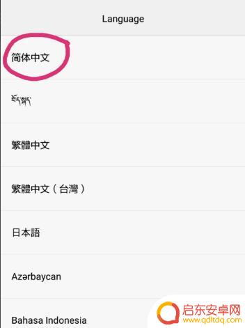 如何调回手机中文模式(如何调回手机中文模式设置)