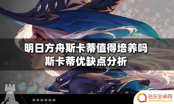 斯卡蒂明日方舟值得养吗 明日方舟斯卡蒂值得培养吗的评价