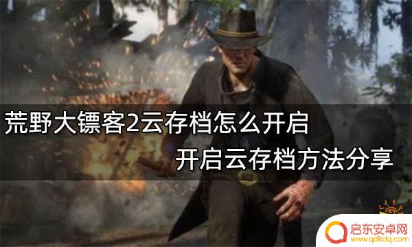 steam大表哥2云存档 分享荒野大镖客2开启云存档的方法