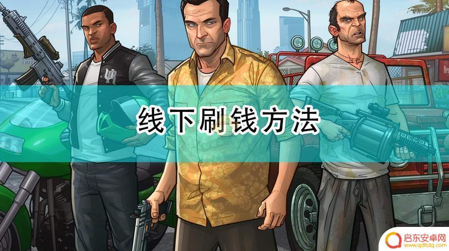 gta5怎么刷钱手柄线下(gta5怎么刷钱手柄线下玩)