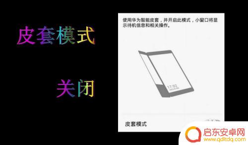 怎么去除手机皮套 华为手机皮套锁定后怎么解除