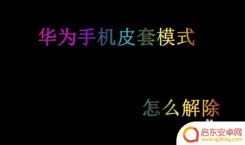 怎么去除手机皮套 华为手机皮套锁定后怎么解除
