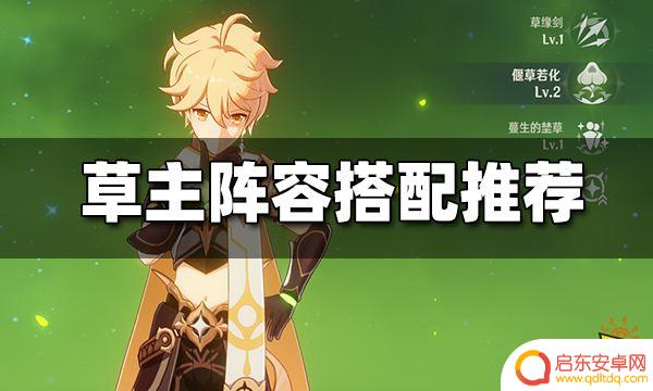 原神草主配队平民 原神草主阵容搭配推荐攻略
