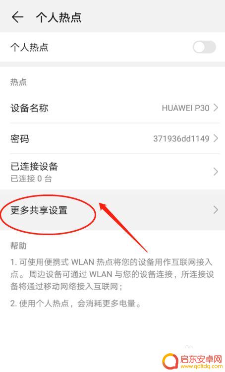华为如何更改手机频段显示 华为P30手机个人热点AP频段设置方法